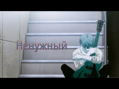 Видео: Аниме клип: Дарованный "Ненужный" (Яой).