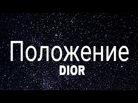 Видео: DIOR - Положение (slowed + reverb) (Lyrics) Sigma rule