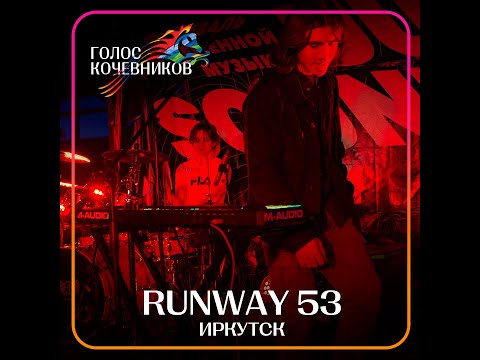 Видео: RUNWAY53/ Голос кочевников 2022