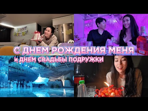 Видео: ВТОРАЯ СВАДЬБА ПОДРУГИ | МОЙ 27 ДЕНЬ РОЖДЕНИЯ 