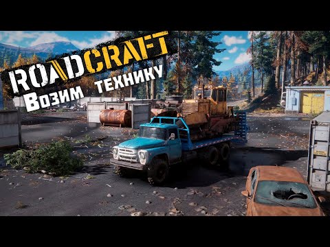 Видео: Возим технику ► RoadCraft #8