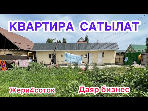 Видео: Бишкектен ҮЙ САТЫЛАТ.  4соток даяр бизнес