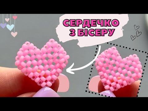 Видео: Як зробити СЕРЦЕ З БІСЕРУ в техніці хрестик