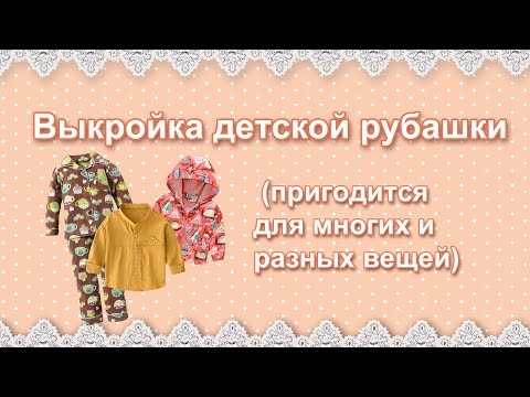 Видео: Выкройка детской рубашки