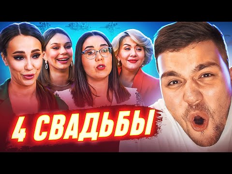 Видео: 4 СВАДЬБЫ - ЗАВИСТЛИВАЯ ЖЕЛЧЬ