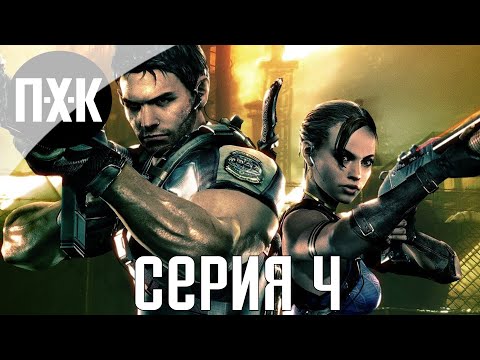 Видео: Resident Evil 5. Прохождение 4. Сложность "Профессионал / Professional".