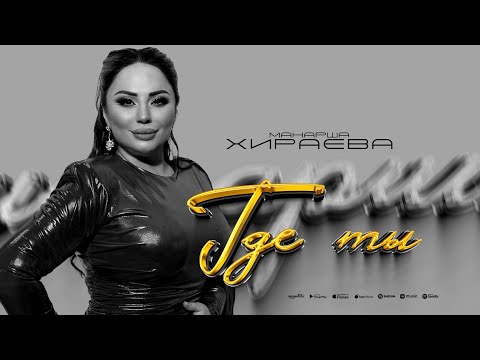 Видео: Манарша Хираева - Где ты (ПРЕМЬЕРА 2025) Cover version hit 2025