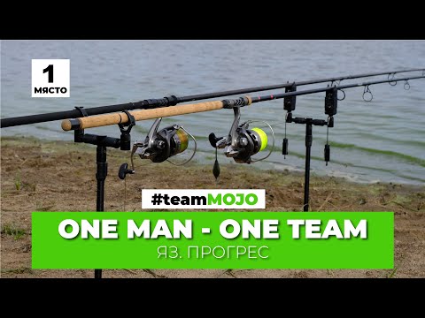 Видео: ONE MAN-ONE TEAM - ПЪРВО МЯСТО #teamMOJO, Индивидуално състезание на яз. Прогрес