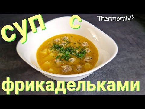 Видео: Суп с Фрикадельками | Термомикс® Рецепты | Thermomix® | IRAplusTHERMI