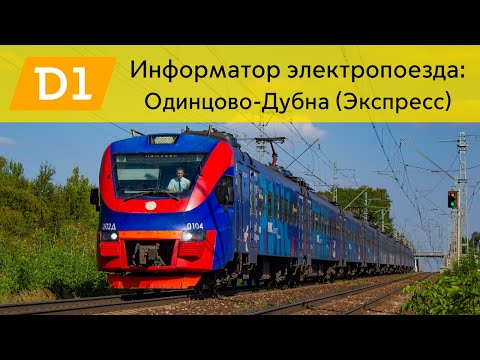 Видео: Информатор: Одинцово-Дубна (Экспресс) УПУ/МЦД/ЦППК САМЫЙ НОВЫЙ
