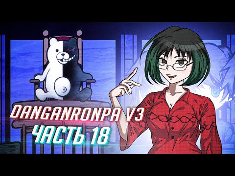 Видео: DANGANRONPA V3 прохождение от Tarelko ч18