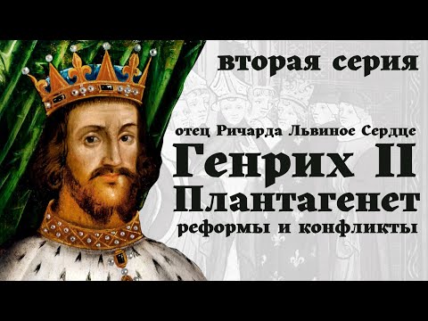 Видео: Генрих II Плантагенет / 2-я часть / "Лев зимой" / Король и конфликты / Уроки / Истории на ночь /