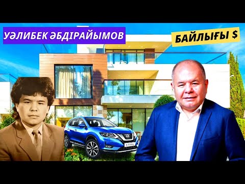 Видео: УӘЛИБЕК ӘБДІРАЙЫМОВ БАЙЛЫҒЫ ҚАНША, ОТБАСЫ,  СОТТАЛА ЖАЗДАҒАНЫ, ҚИЫНДЫҚТАРЫ ТУРАЛЫ АҚПАРАТ