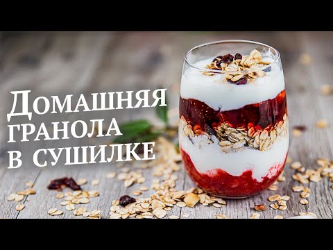Видео: Как приготовить гранолу в домашних условиях. Пошаговый рецепт от ЭкоСнеки для  сушилки Ezidri.