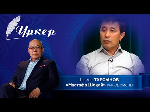 Видео: «ҮРКЕР». Ермек Тұрсынов. «Мұстафа Шоқай» кинороманы