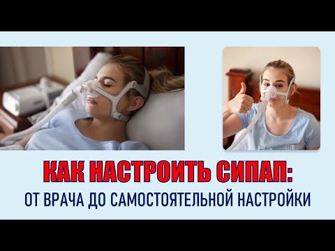 Видео: Как настроить СИПАП: все варианты