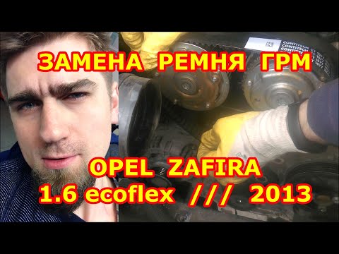 Видео: ЗАМЕНА РЕМНЯ ГРМ / ОПЕЛЬ ЗАФИРА - OPEL ZAFIRA / 1.6 Z16XER / 2013