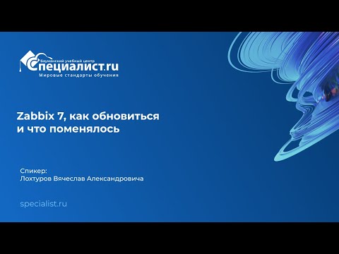 Видео: Zabbix 7, как обновиться и что поменялось