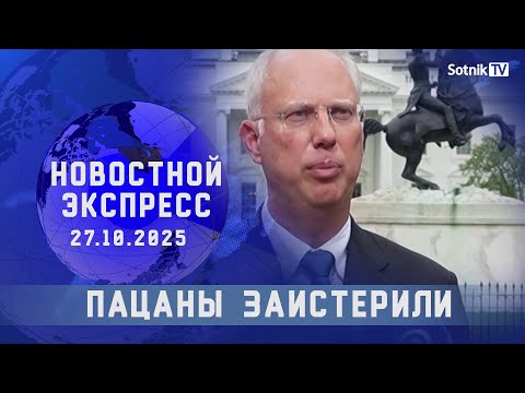 Видео: НОВОСТНОЙ ЭКСПРЕСС: ПАЦАНЫ ЗАИСТЕРИЛИ