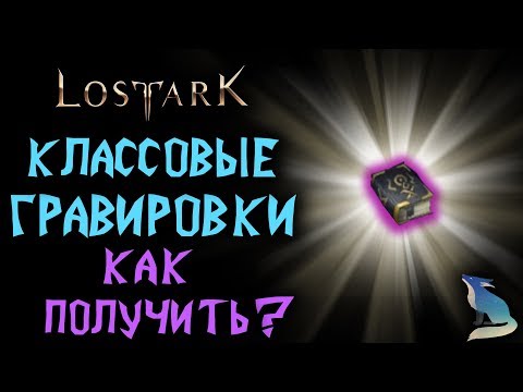 Видео: Lost Ark[Гайды]. КЛАССОВЫЕ ГРАВИРОВКИ. ГДЕ КУПИТЬ?