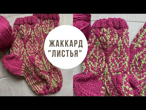Видео: Jacquard "Leaves" for socks (#knittingtutorialforbeginners #knittingsocks #вязаныеноски)