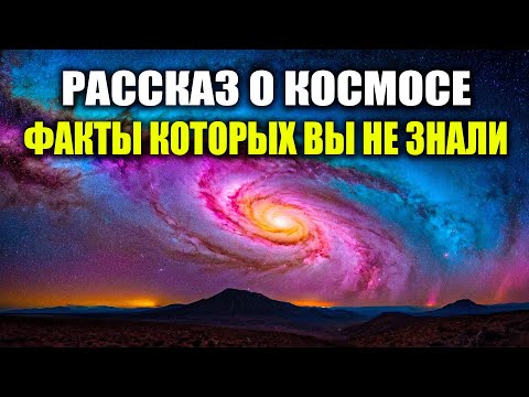 Видео: Рассказ о Космосе. Факты о Которых Вы Не Знали. Спокойный Рассказ - Лекция