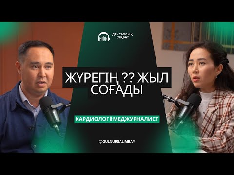 Видео: Инфаркт болу себептері. Жүрек ауруларының алдын алу. Алғашқы көмек. Қан қысымы. Ота жасау түрлері.