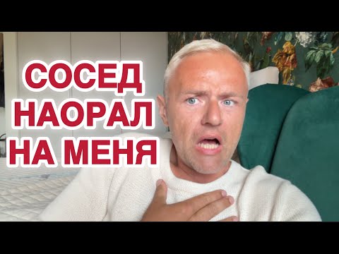 Видео: Элитному соседу не понравилось моё поведение. Я хочу вам в чём-то признаться. Не вините строго
