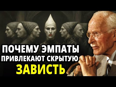 Видео: Почему эмпаты привлекают людей, которые втайне завидуют их свету – Карл Юнг | Оригинал Карла Юнга
