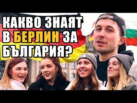 Видео: Какво знаят в БЕРЛИН за БЪЛГАРИЯ?