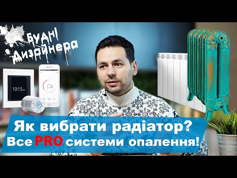 Видео: №11 / Як вибрати радіатор опалення / Все про системи опалення у квартирі  / Будні Дизайнера