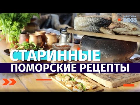 Видео: Рыбные блюда поморской кухни по старинным рецептам