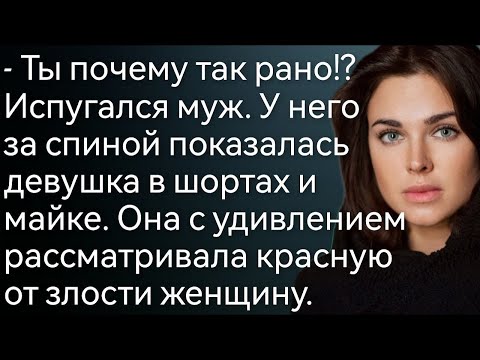 Видео: Ты почему так рано, Почему не предупредила! Испугался муж, пытаясь захлопнуть дверь перед носом