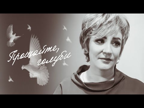 Видео: ПРОЩАЙТЕ, ГОЛУБИ ♫♬ ★ SEVENROSE ★ НОВИНКА 2022 ♫♬