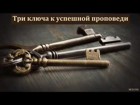 Видео: "Три ключа к успешной проповеди". В. Харитонов. МСЦ ЕХБ