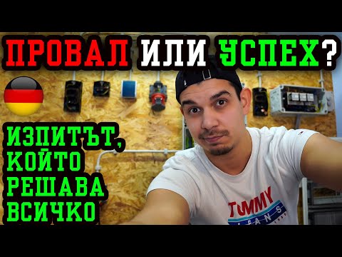 Видео: 99% се провалят! Ще издържиш ли?  *Електротехник в Германия*