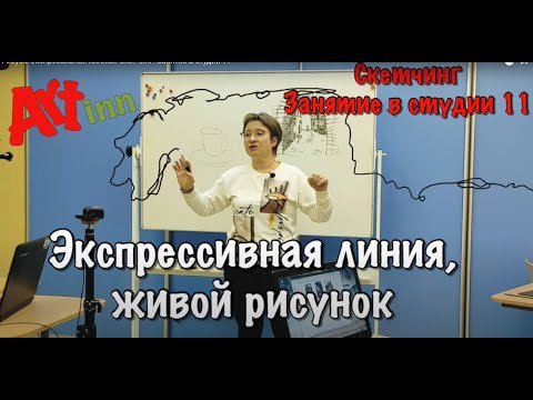 Видео: Создаем рисунок используя экспрессивную линию. Скетчинг для начинающих. Занятие в студии 11