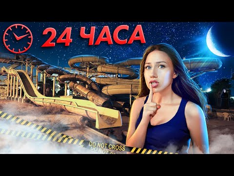 Видео: НОЧЬ В Заброшенном АКВАПАРКЕ ! 24 часа Челлендж - Кипр #4 | Elli Di