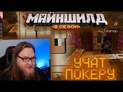 Видео: АЛЬЦЕСТА УЧАТ ИГРАТЬ В ПОКЕР НА МАЙНШИЛД 2 / ДЖЕЙ ПОКЕР / МАЙНШИЛД 2