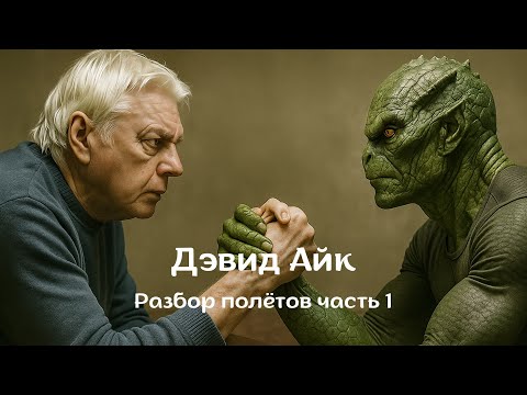 Видео: Дэвид Айк часть 1