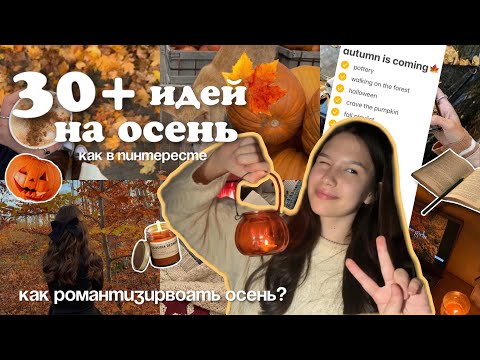 Видео: ГАЙД как РОМАНТИЗИРОВАТЬ ОСЕНЬ🍁30+ идей для атмосферной осени | THAT autumn🧸