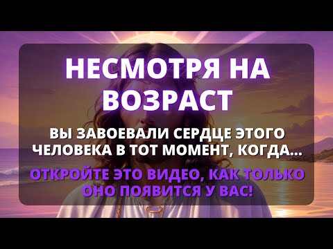 Видео: 💓 НЕСМОТРЯ НА ВОЗРАСТ, ВЫ ЗАВОЕВАЛИ СЕРДЦЕ ЭТОГО ЧЕЛОВЕКА В ТОТ МОМЕНТ, КОГДА ✨ Послание от ангелов