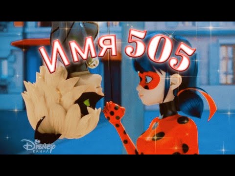 Видео: Клип Леди баг и Супер кот на песню "Имя 505"