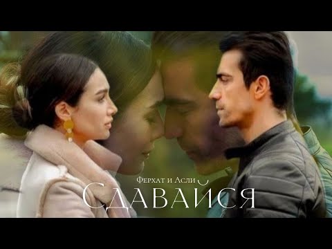 Видео: ►Asli & Ferhat | Чёрно-белая любовь| Сдавайся