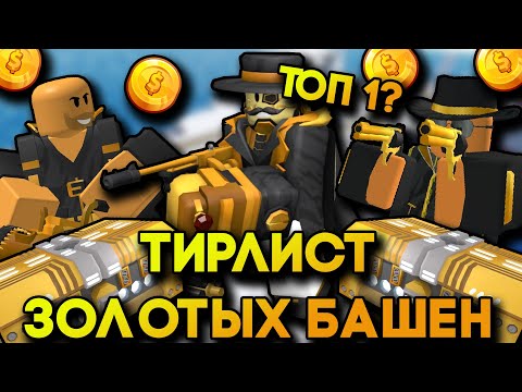 Видео: ТИРЛИСТ Всех ЗОЛОТЫХ БАШЕН в TOWER DEFENSE SIMULATOR | Roblox TDS | ТДС