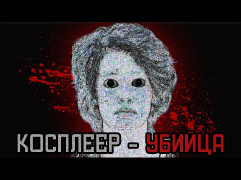 Видео: МРАЧНАЯ СТОРОНА КОСПЛЕЙ КОМЬЮНИТИ