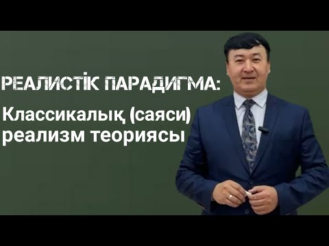 Видео: Реалистік парадигма: Классикалық (саяси) реализм теориясы