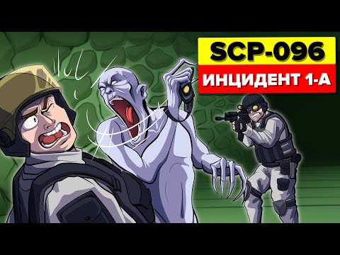 Видео: SCP-096 Побег Скромника - Инцидент 096-1-A Нарушение условий содержания (SCP Анимация)