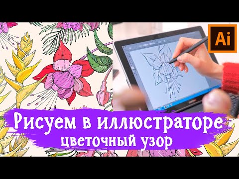 Видео: Цветочный узор в иллюстраторе.