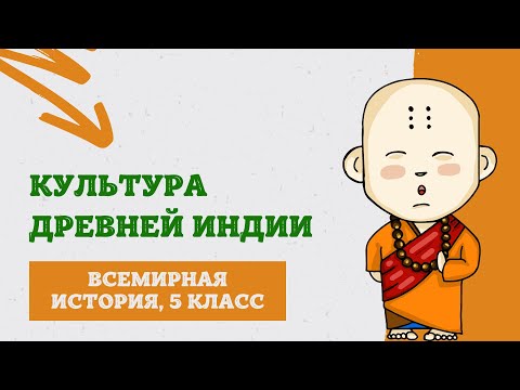 Видео: Культура Древней Индии | История Древнего мира, 5 класс